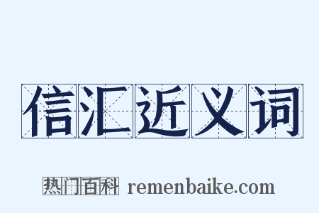 信汇近义词是什么意思的图片